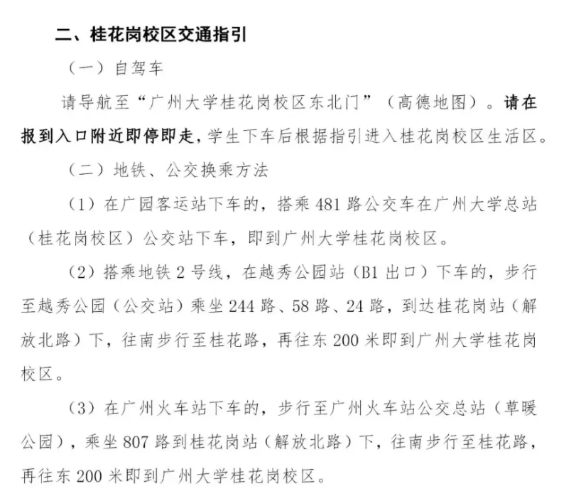 2023广州大学新生入学须知及注意事项 迎新网入口
