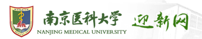 2023南京医科大学新生入学须知及注意事项 迎新网入口
