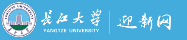 2023长江大学新生入学须知及注意事项 迎新网入口