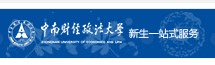 中南财经政法大学迎新网入口
