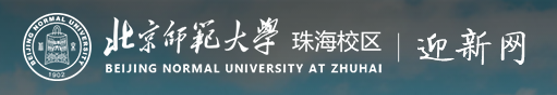 2023北京师范大学珠海分校新生报到时间及入学须知 迎新网入口