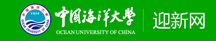 中国海洋大学迎新官网.png