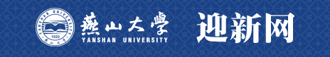 燕山大学迎新官网.png