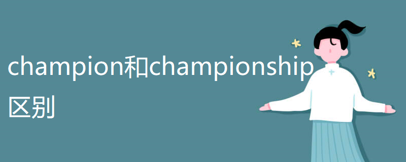 champion和championship区别