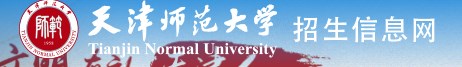 2023天津师范大学新生入学须知及注意事项 迎新网入口