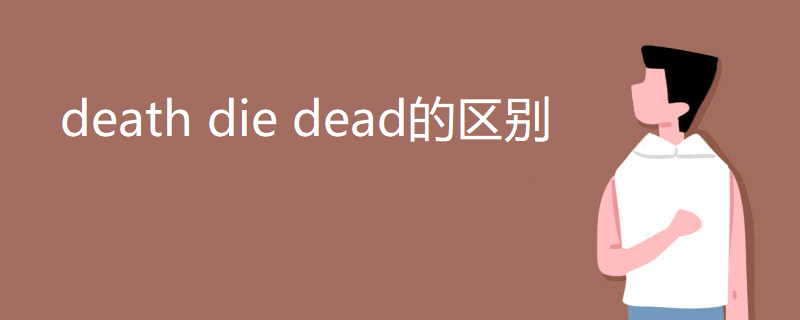 death die dead的区别