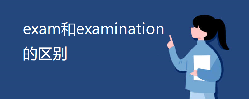 exam和examination的区别
