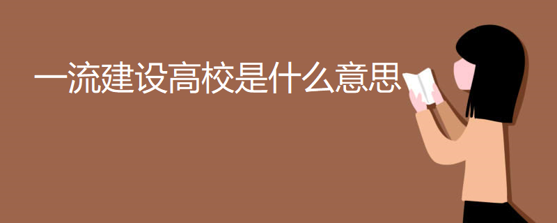 一流建设高校是什么意思