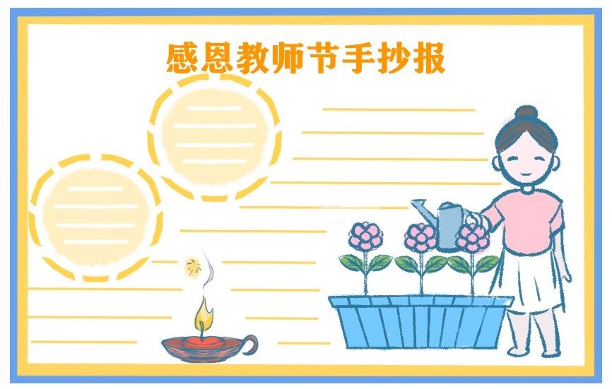 教师节手抄报大全图片简单又好看