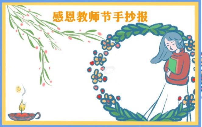 四年级教师节手抄报图片 简单好看的手抄报精选