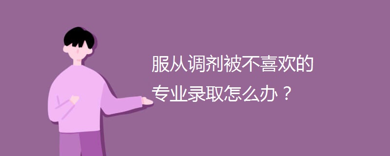 服从调剂被不喜欢的专业录取怎么办？