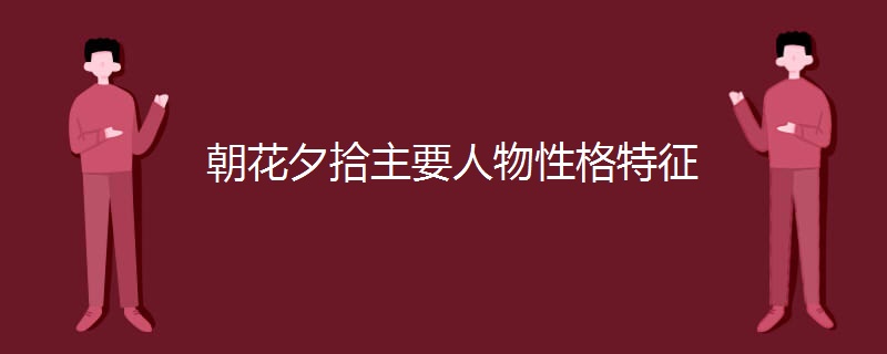 朝花夕拾主要人物性格特征