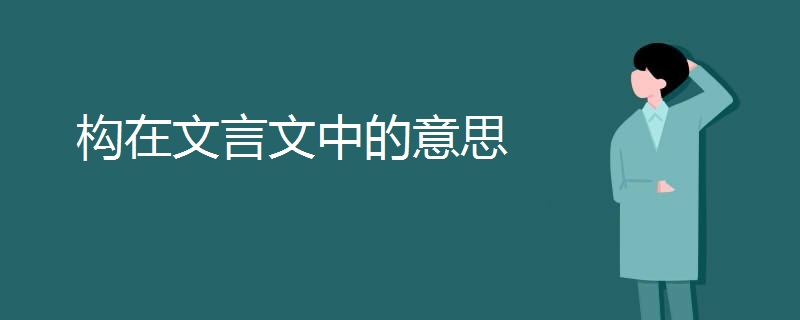 構(gòu)在文言文中的意思