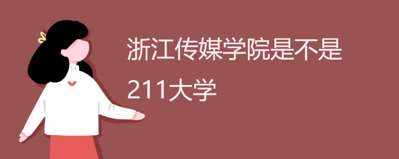 浙江传媒学院是不是211大学