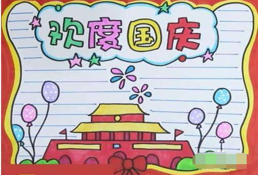 9～12岁国庆节绘画 手抄报素材摘抄