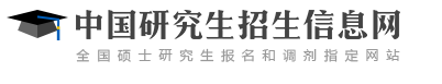 考研报名2024报名入口 在哪报名