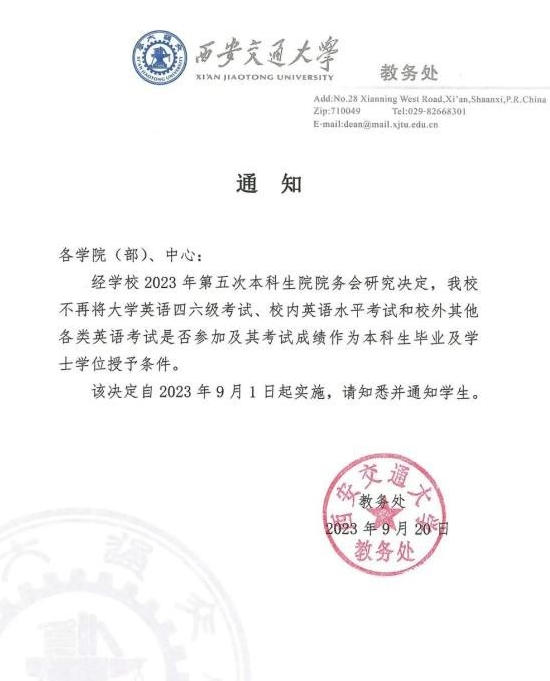 西安交大回应取消四六级学位证挂钩 怎么回事