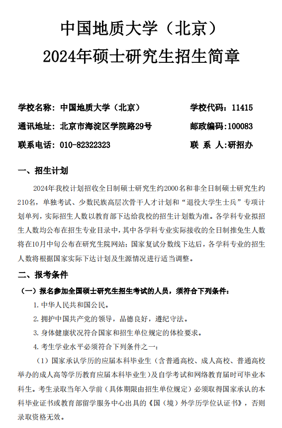 中国地质大学（北京）2024年硕士研究生招生简章1