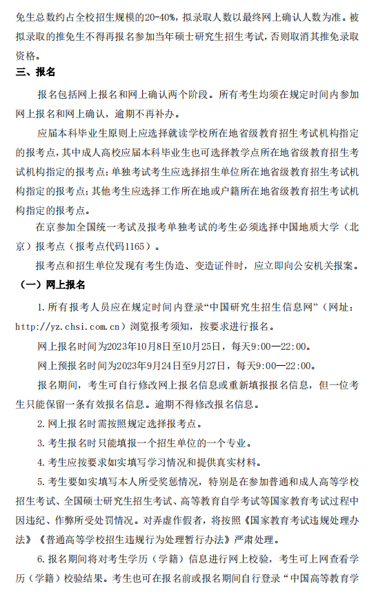 中国地质大学（北京）2024年硕士研究生招生简章4