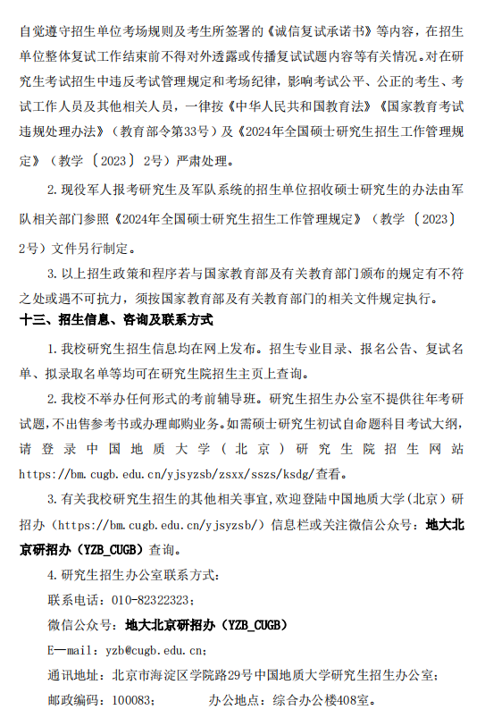 中国地质大学（北京）2024年硕士研究生招生简章11