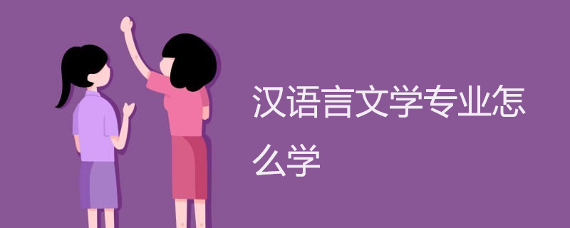 汉语言文学专业怎么学