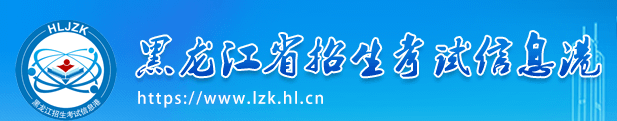 2024黑龙江高考报名时间及网上报名入口 手机报名入口网址