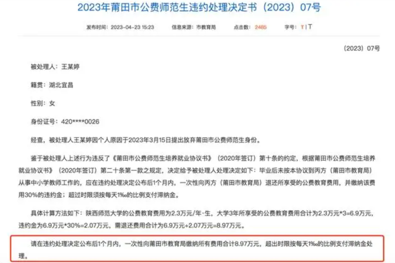 多名公费师范毕业生未履约被通报 什么情况