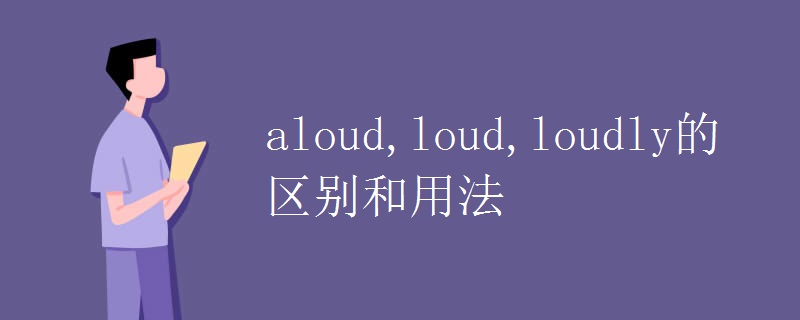 aloud,loud,loudly的区别和用法.jpg