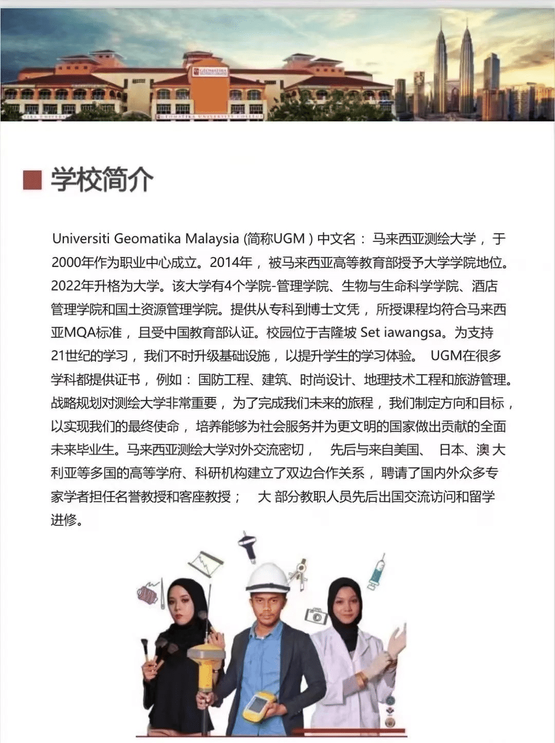 马来西亚测绘大学教育学硕士招生简章