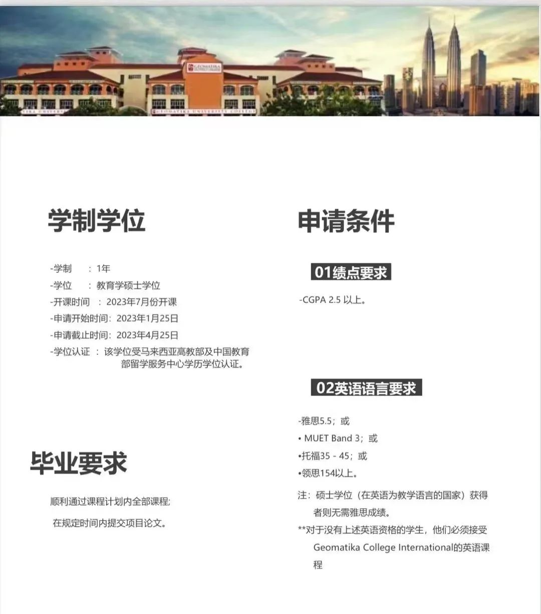 马来西亚测绘大学教育学硕士招生简章具体内容