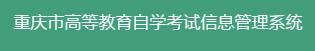 2023年10月重庆自考准考证打印时间及入口 在哪打印