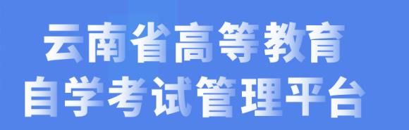 2023年10月云南自考准考证打印时间及入口 在哪打印