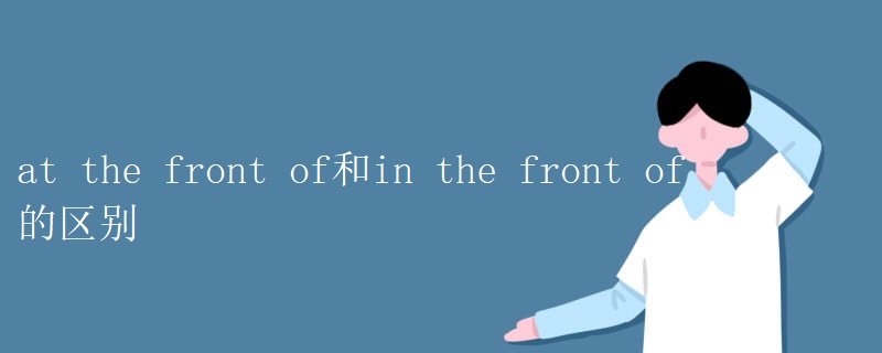 at the front of和in the front of的区别