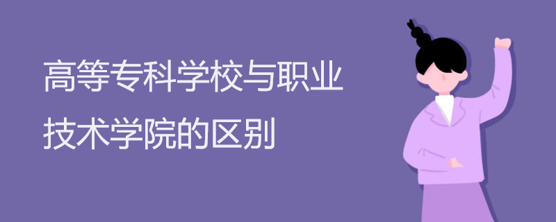 高等专科学校与职业技术学院的区别