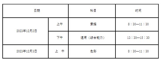 浙江2024艺术联考/统考考试时间几月几号 具体考试时间安排