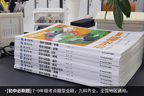 深圳初中学霸推荐的教辅书 哪些比较好