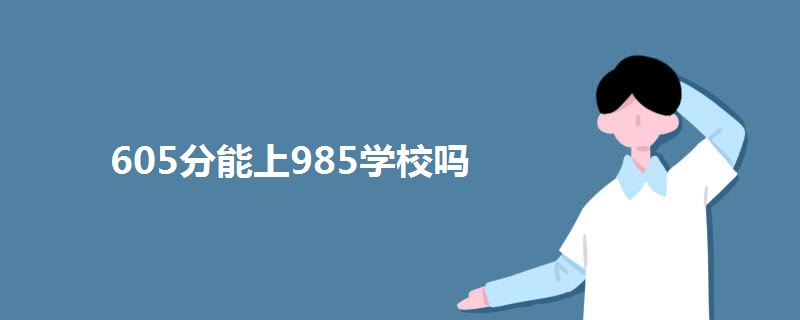 605分能上985学校吗