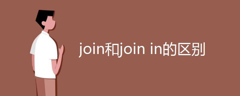 join和join in的区别