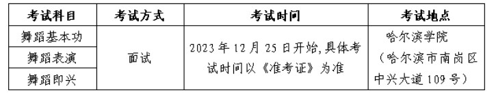 黑龙江2024艺术类专业统考考试时间 哪天考试