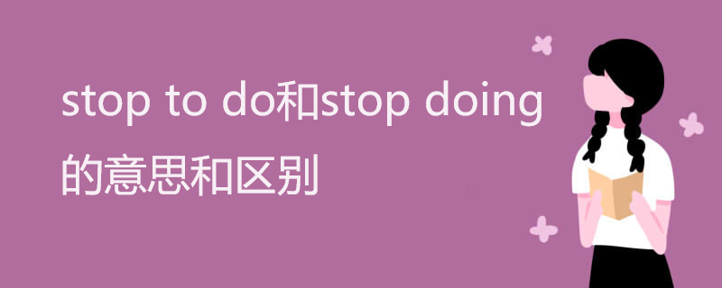 stop to do和stop doing的意思和区别