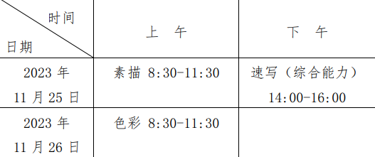 河南省2024年艺考时间 各艺术类别考试时间汇总