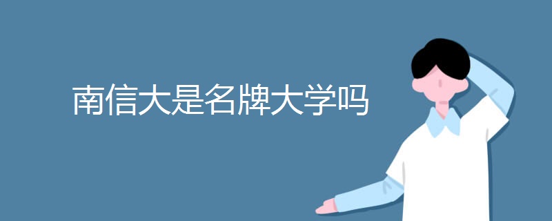 南信大是名牌大学吗