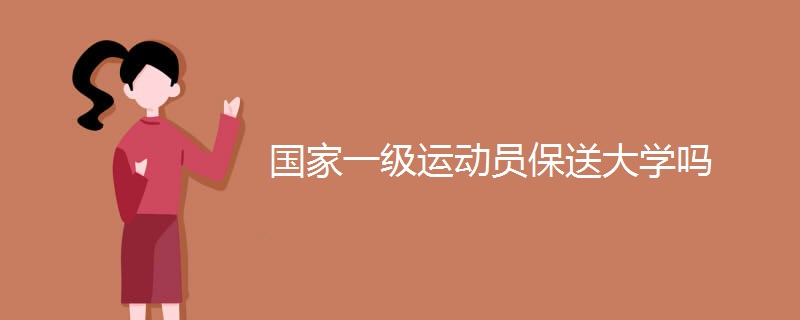 国家一级运动员保送大学吗