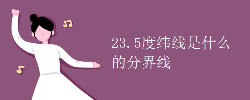 23.5度纬线是什么的分界线.jpg