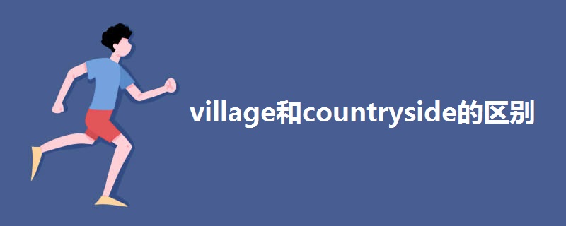 village和countryside的区别