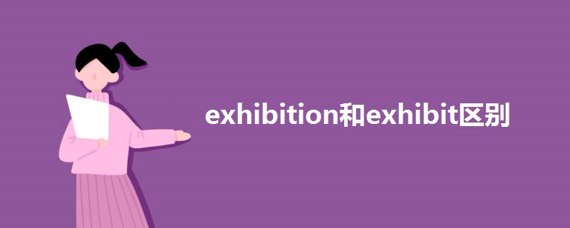 exhibition和exhibit区别