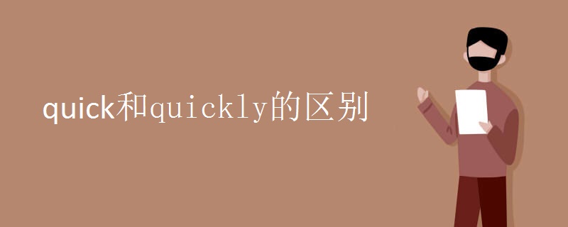 quick和quickly的区别.jpg