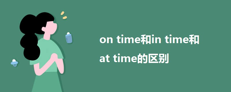 on time和in time和at time的区别