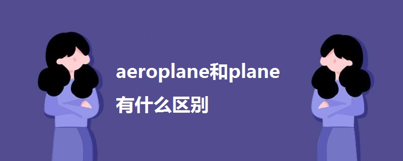 aeroplane和plane有什么区别