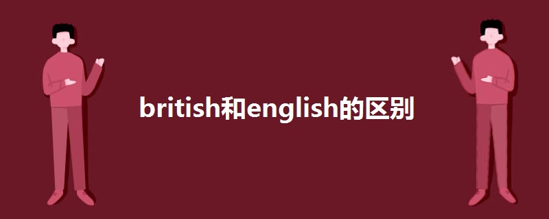 british和english的区别